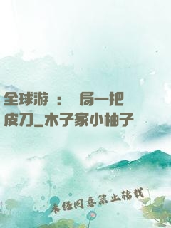 全球游戲：開局一把剝皮刀