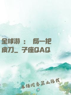 全球游戲：開局一把剝皮刀