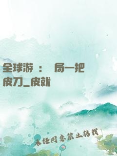 全球游戲：開局一把剝皮刀