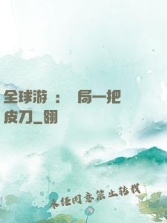 全球游戲：開局一把剝皮刀