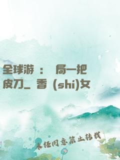 全球游戲：開局一把剝皮刀
