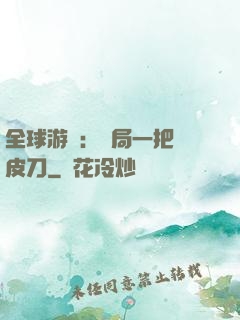 全球游戲：開局一把剝皮刀