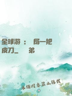 全球游戲：開局一把剝皮刀