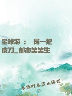全球游戲：開局一把剝皮刀