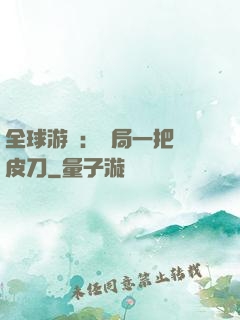 全球游戲：開局一把剝皮刀