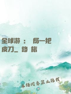 全球游戲：開局一把剝皮刀