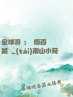 全球游戲：開局百億靈能幣