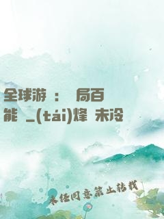 全球游戲：開局百億靈能幣