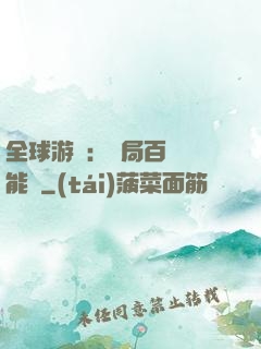 全球游戲：開局百億靈能幣