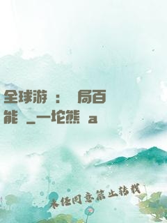 全球游戲：開局百億靈能幣