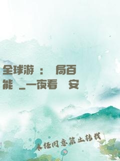 全球游戲：開局百億靈能幣