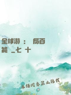 全球游戲：開局百億靈能幣