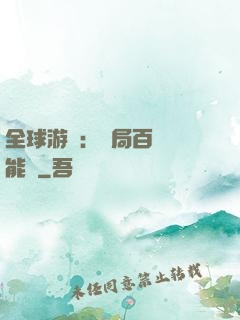 全球游戲：開局百億靈能幣