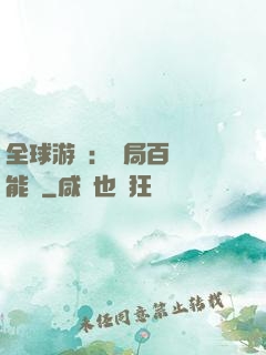 全球游戲：開局百億靈能幣