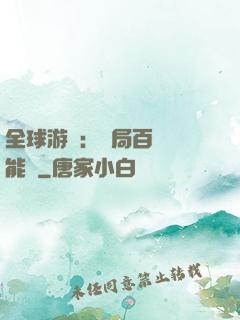 全球游戲：開局百億靈能幣
