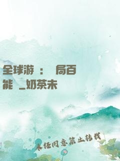 全球游戲：開局百億靈能幣