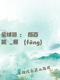 全球游戲：開局百億靈能幣