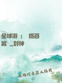 全球游戲：開局百億靈能幣