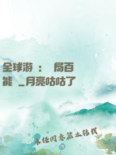 全球游戲：開局百億靈能幣