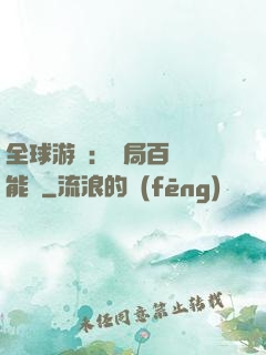全球游戲：開局百億靈能幣