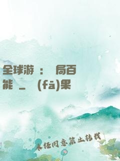 全球游戲：開局百億靈能幣