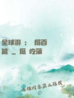 全球游戲：開局百億靈能幣