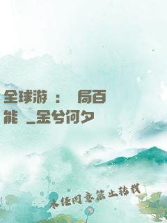 全球游戲：開局百億靈能幣