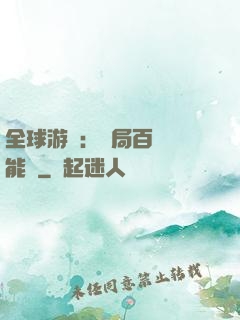 全球游戲：開局百億靈能幣