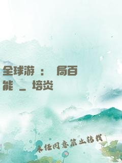 全球游戲：開局百億靈能幣