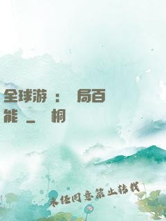 全球游戲：開局百億靈能幣