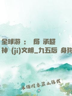 全球游戲：開局繼承超神級(jí)文明