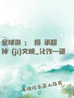 全球游戲：開局繼承超神級(jí)文明
