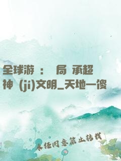 全球游戲：開局繼承超神級(jí)文明