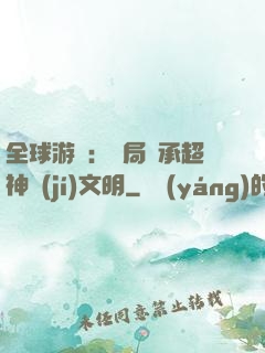 全球游戲：開局繼承超神級(jí)文明