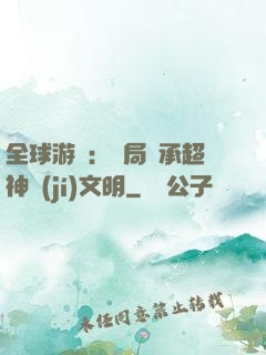全球游戲：開局繼承超神級(jí)文明