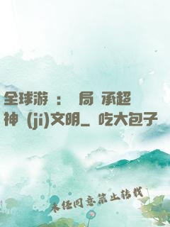 全球游戲：開局繼承超神級(jí)文明