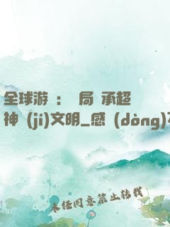 全球游戲：開局繼承超神級(jí)文明