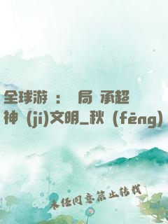 全球游戲：開局繼承超神級(jí)文明