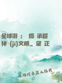 全球游戲：開局繼承超神級(jí)文明