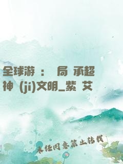 全球游戲：開局繼承超神級(jí)文明