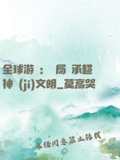 全球游戲：開局繼承超神級(jí)文明