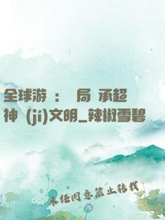 全球游戲：開局繼承超神級(jí)文明