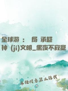 全球游戲：開局繼承超神級(jí)文明