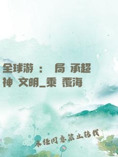 全球游戲：開局繼承超神級文明