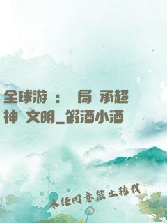 全球游戲：開局繼承超神級文明