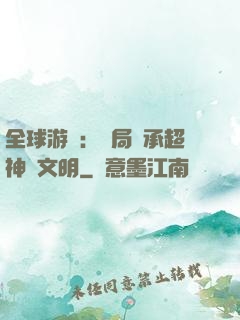 全球游戲：開局繼承超神級文明