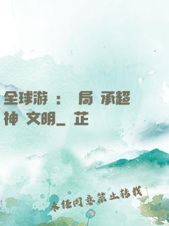 全球游戲：開局繼承超神級文明