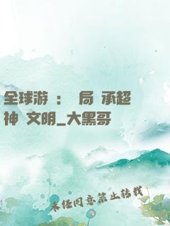 全球游戲：開局繼承超神級文明