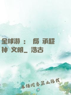 全球游戲：開局繼承超神級文明