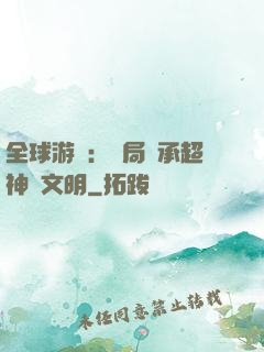 全球游戲：開局繼承超神級文明